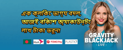 ১০০% ওয়েলকাম ডিপোজিট বোনাস