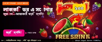 আজকের লাকি ড্র-তে অংশ নিন banner